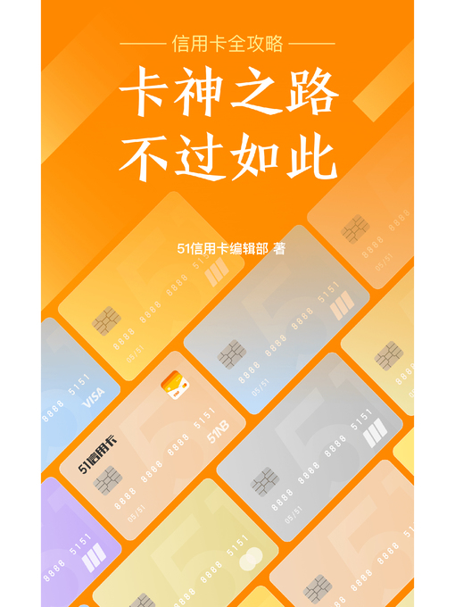 Title details for 卡神之路，不过如此——信用卡全攻略 by 51信用卡管家编辑部 - Available